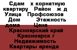 Сдам 2-х корнатную квартиру › Район ­ ж.д › Улица ­ Профсоюзов  › Дом ­ 38 › Этажность дома ­ 5 › Цена ­ 15 500 - Красноярский край, Красноярск г. Недвижимость » Квартиры аренда   